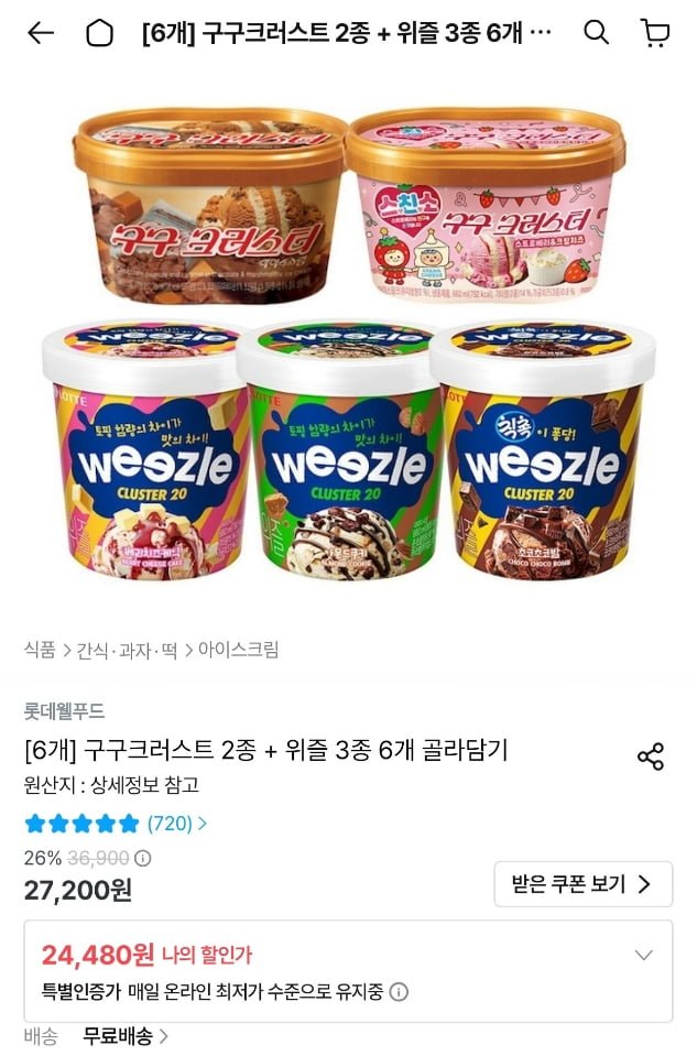 구구크러스트 2종 + 위즐 3종 6개 골라담기 (24,480원/무료)