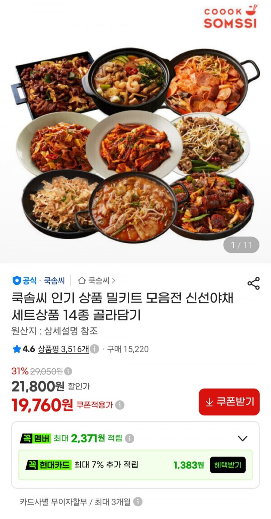 쿡솜씨 밀키트 4종 세트 (19,760원/무료)