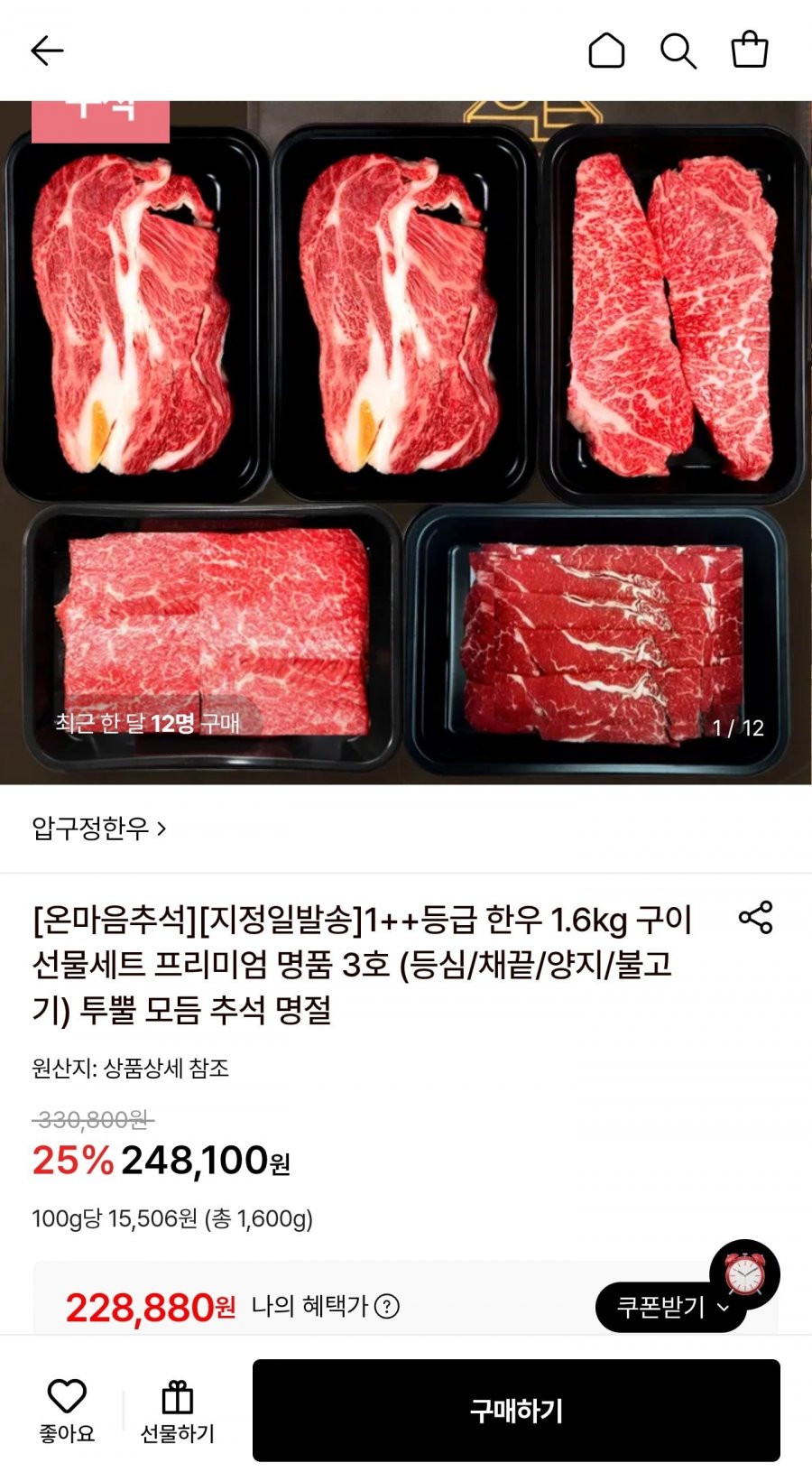 1++등급 한우 1.6kg 구이 선물세트 프리미엄 명품 3호 (228,880원/무료)