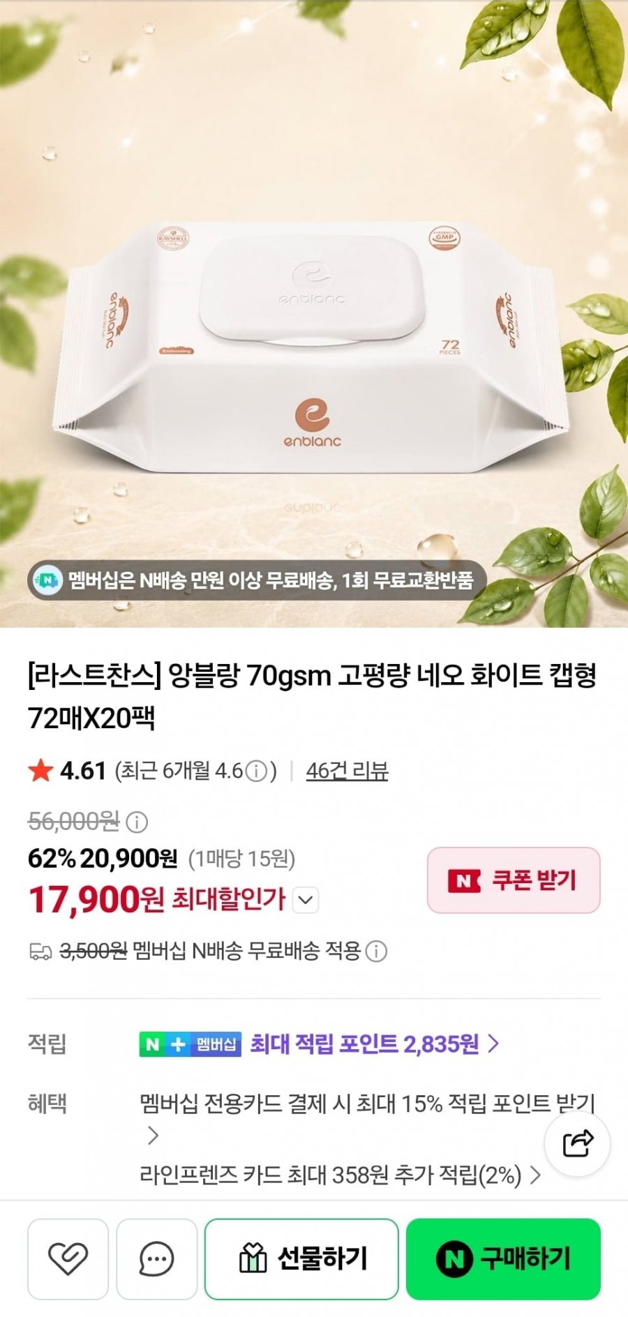 앙블랑물티슈 70gsm 고평량 네오 화이트 캡형 72매 20팩 (17,900원/네멤무료)