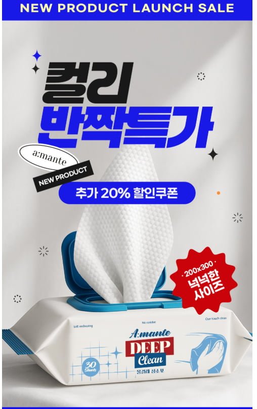 아망떼 프리미엄 물걸레 딥클린 청소포 30매X5팩 150매 (7.920원/무료)