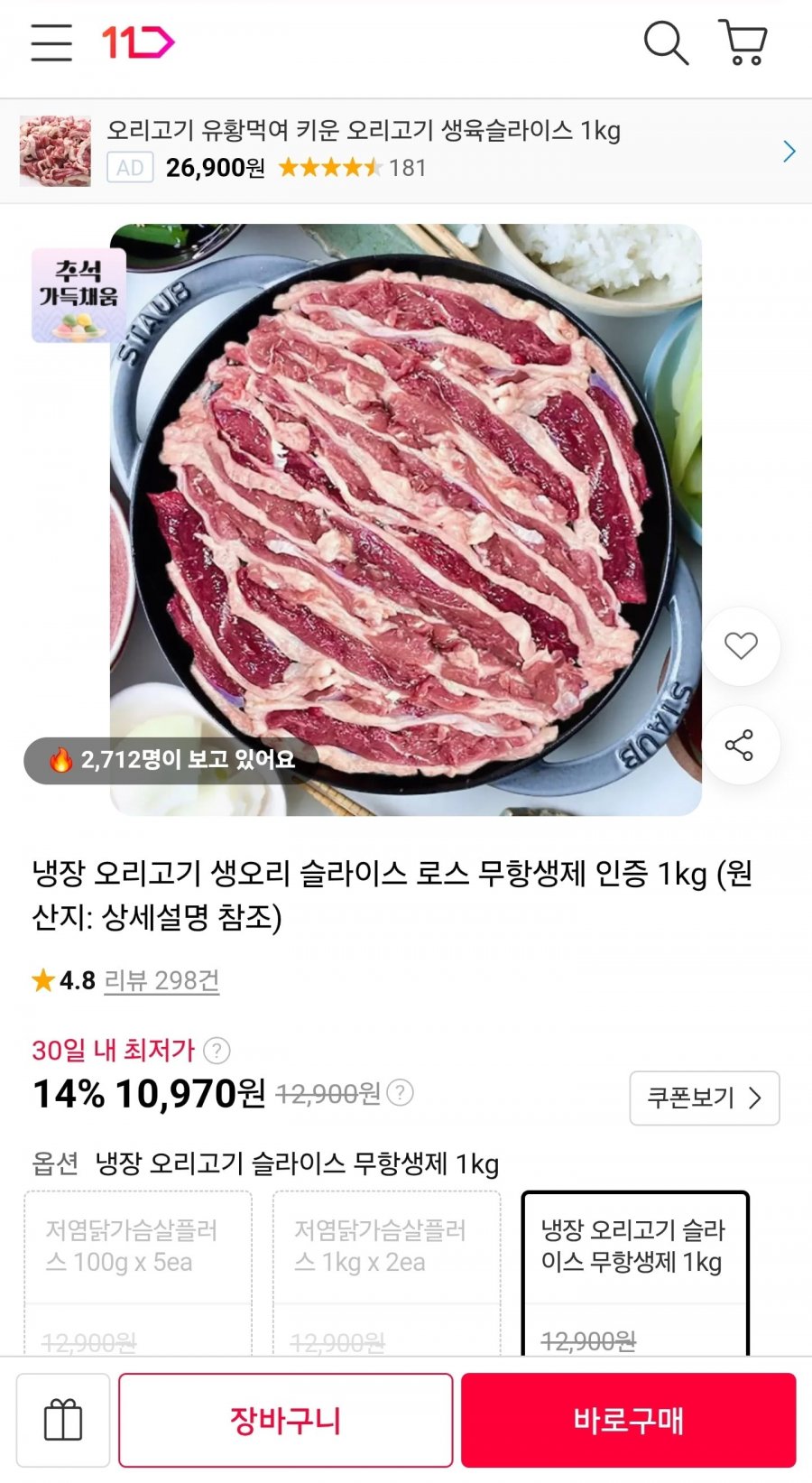냉장 무항생제 생오리 슬라이스 1kg (10,970원/무료)