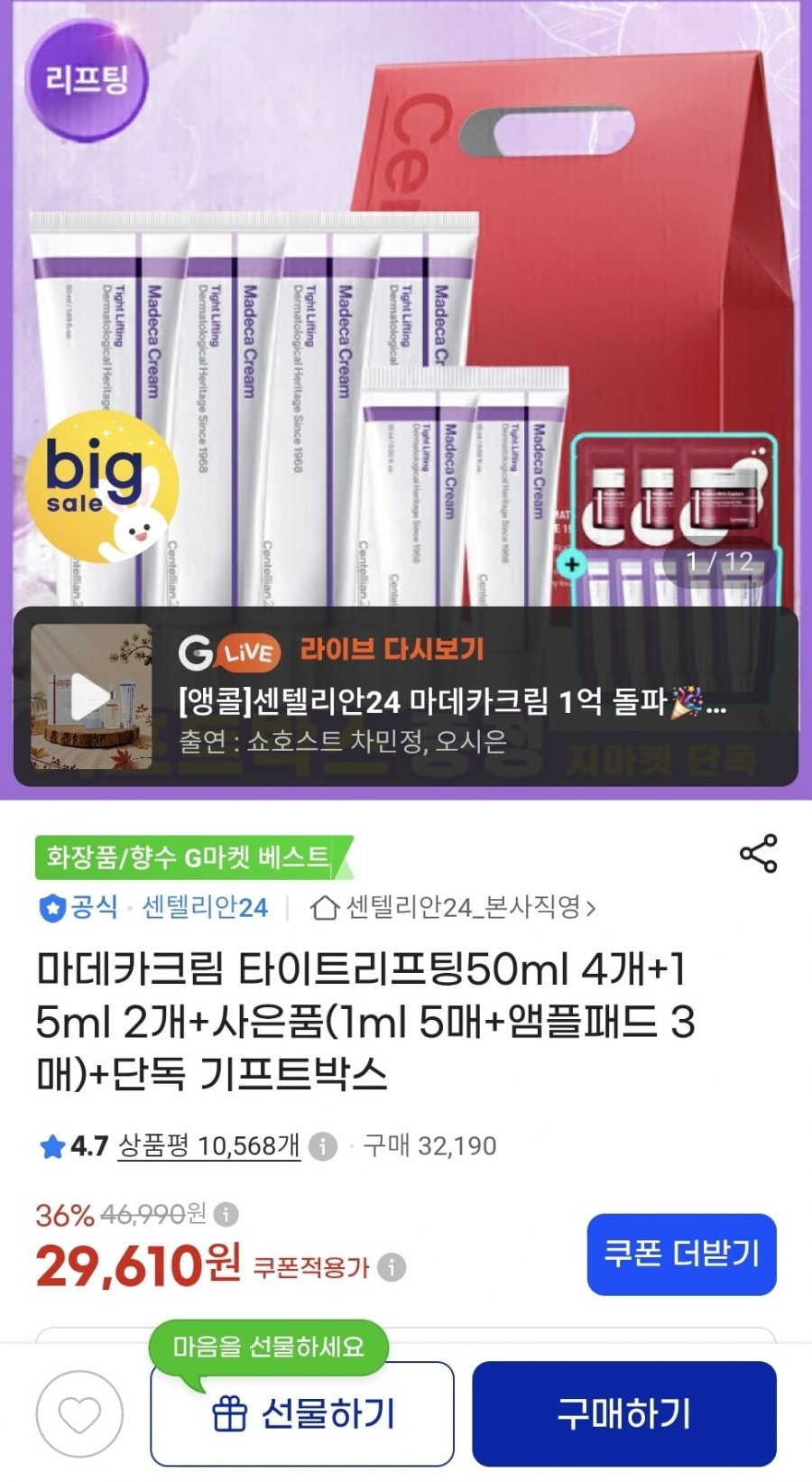 마데카크림 타이프리프팅50ml 4개+15ml 2개 (25,170/무료)