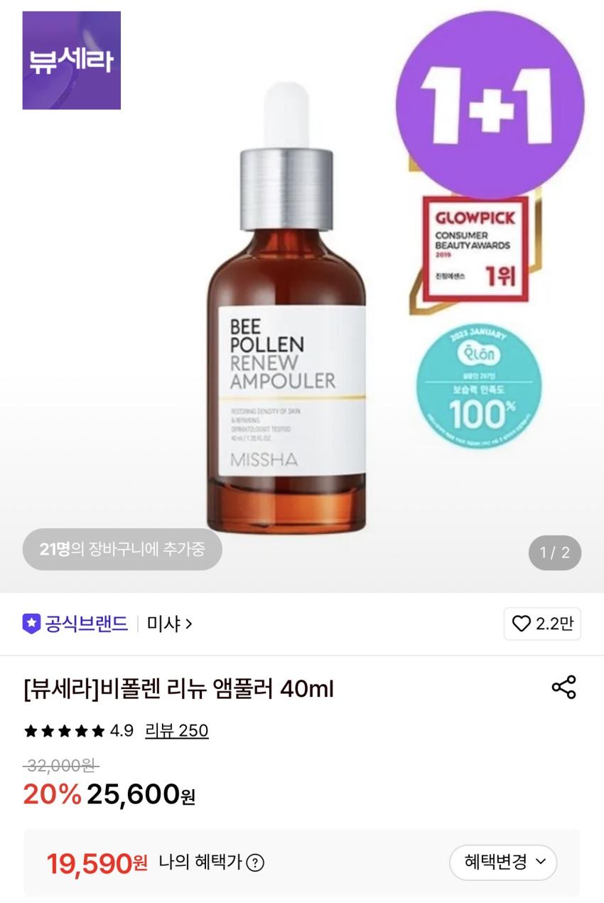미샤 비폴렌 리뉴 앰풀러 40ml 2개 19,590원
