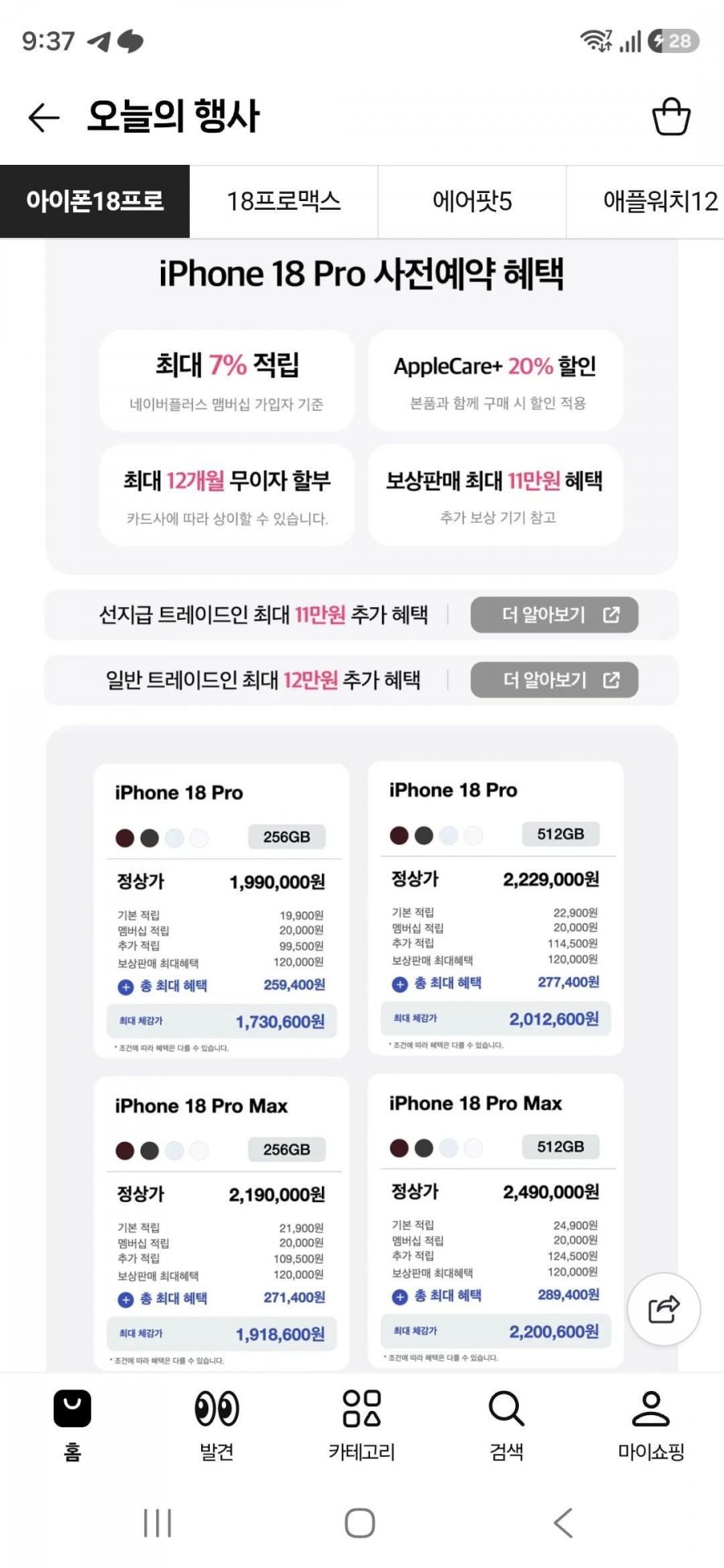 아이폰 18 프로 사전예약 (1,990,000원/무료)