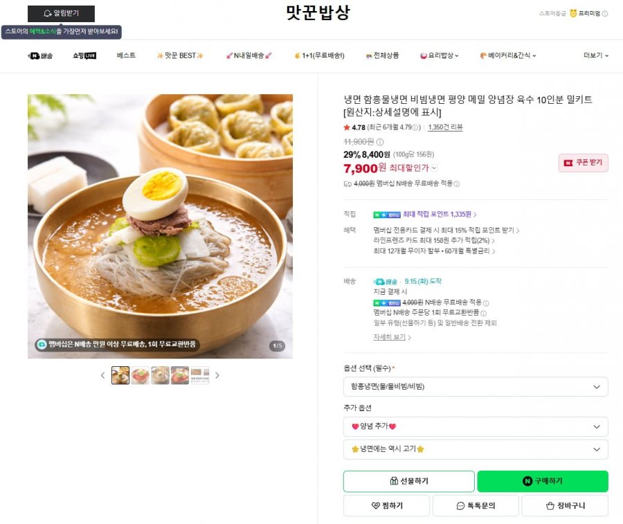냉면 10인분 밀키트 (7,900원/무료)