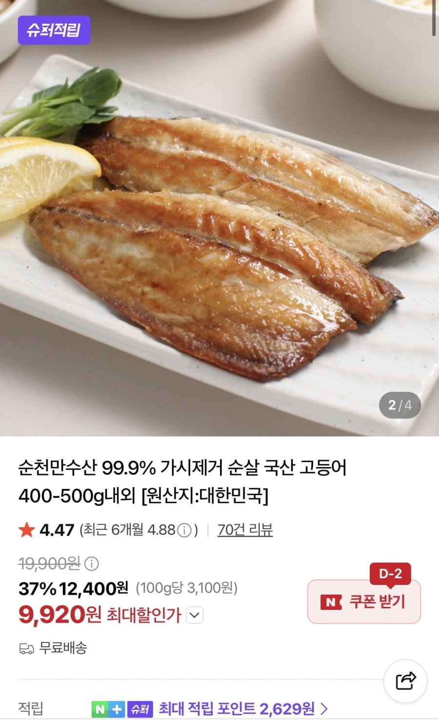 순살 국산 고등어 400-500g내외 (9,920원/무료)