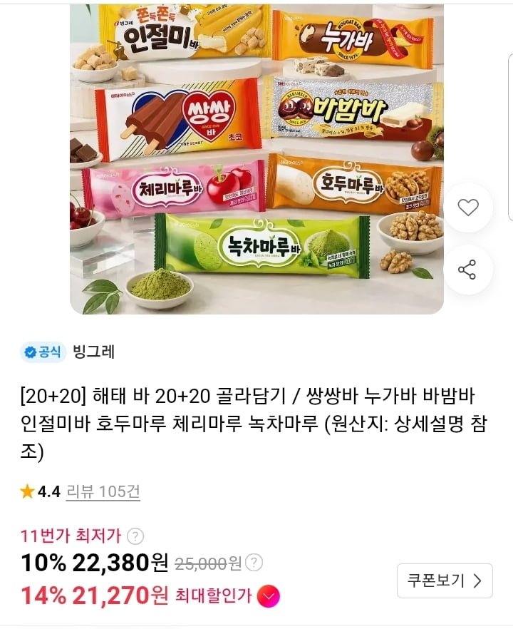 해태 아이스크림 바밤바 누가바 등 20+20 골라담기 (21,270원/무배)