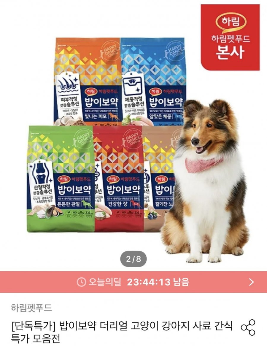 밥이보약 DOG 3.4kg 사료 모음 (26,964원/무료)