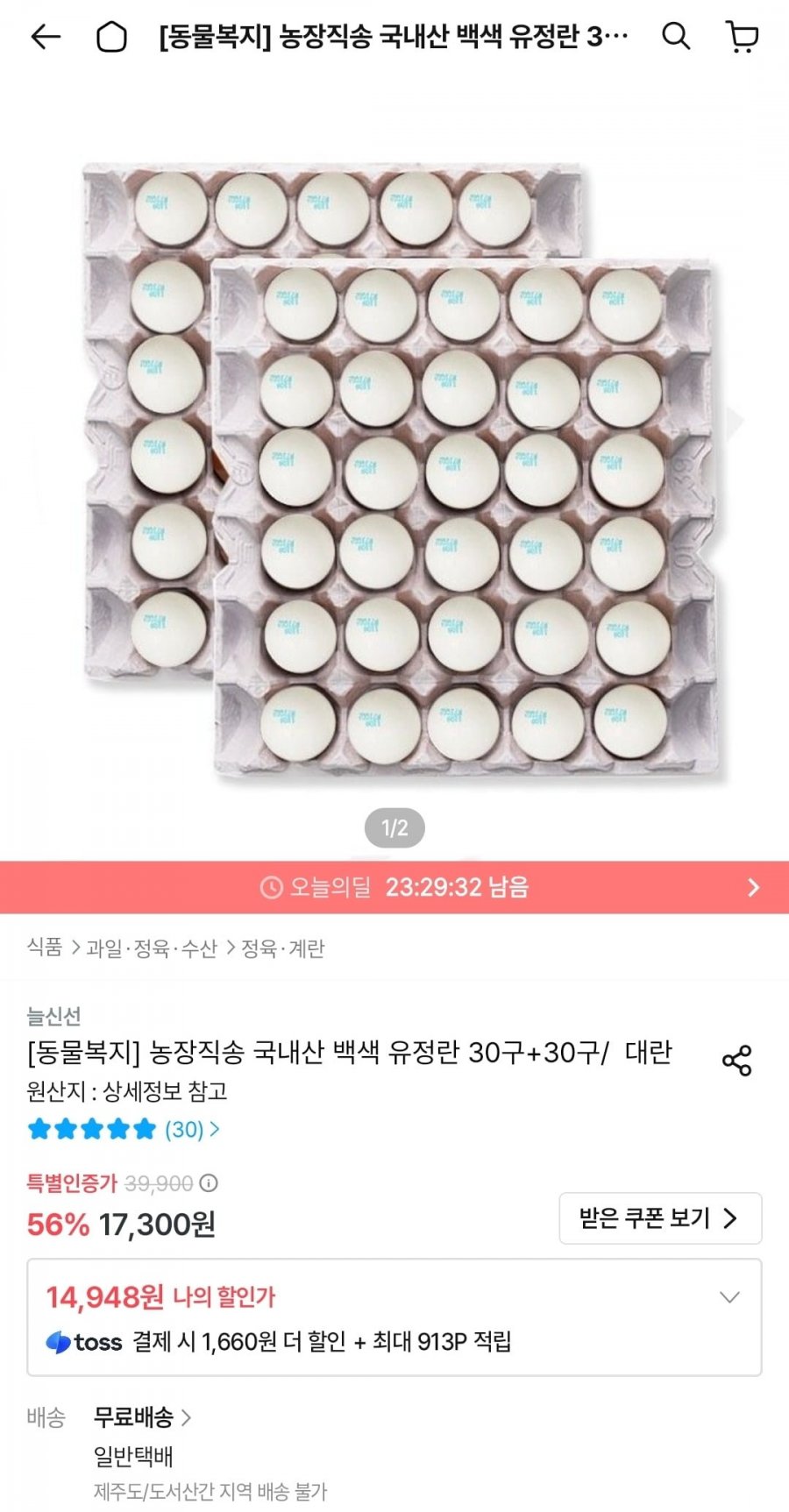 동물복지 국내산 백색 유정란 대란 30구+30구 (14,948원/무배)