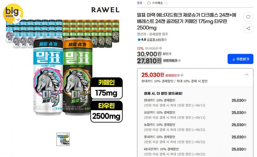 말표마력 에너지드링크 제로슈카 24캔+24캔 (25,030원/무료)