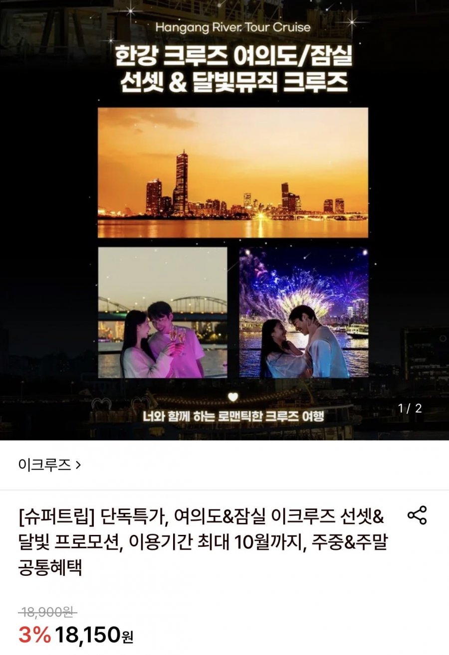 여의도&잠실 이크루즈 선셋&달빛 크루즈 이용권 (17,610원~/무료)
