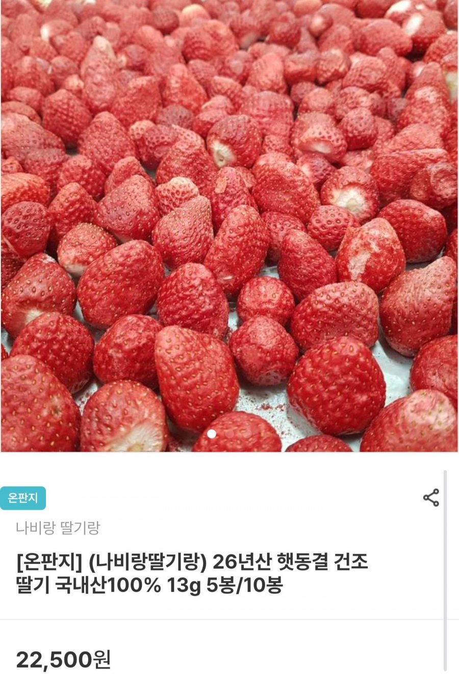 국내산 동결건조 딸기 13g x 5봉 (13,500원/무료배송)