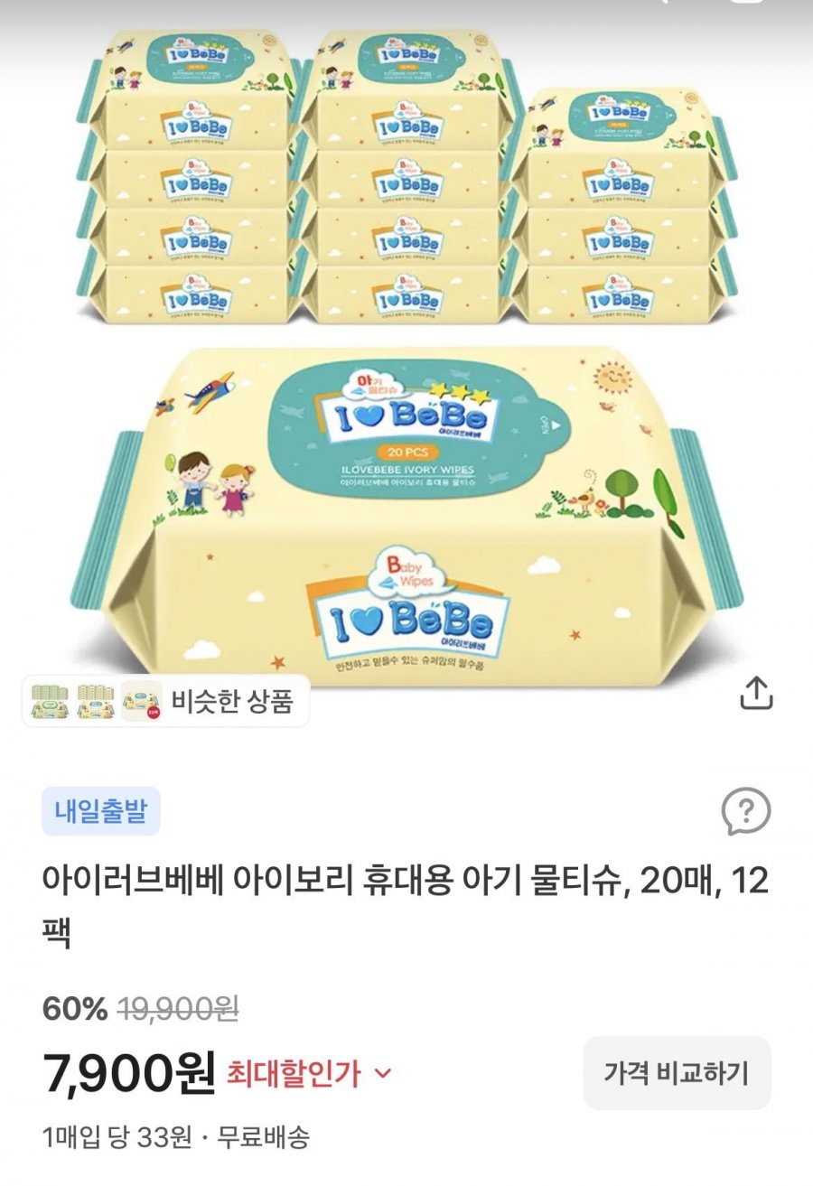 아이러브베베 아이보리 아기물티슈 20매 휴대용 12팩 (7900원/무배)