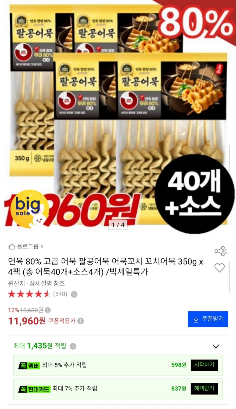 연육 80% 팔공어묵 꼬치어묵 40개+소스4개 (11,960원/무료)