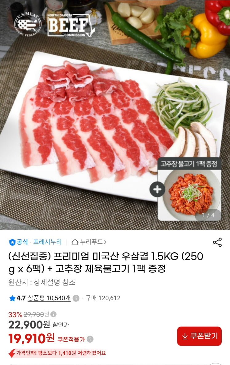 프레시누리 우삼겹 250g 6팩 + 제육불고기 1팩 (19,910원/무료)