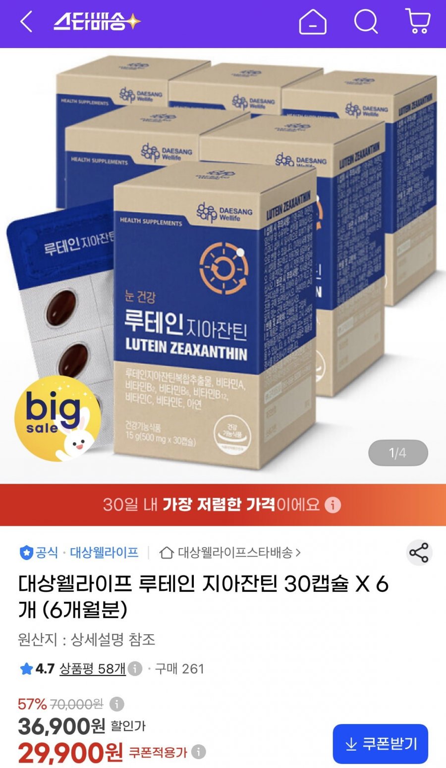 대상웰라이프 루테인 지아잔틴 30캡슐X6개 (29,900원/무료)