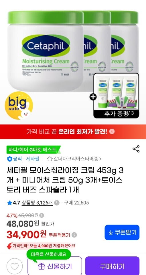 세타필 모이스춰라이징 크림 453g 3개 + 미니어처 크림 50g 3개 (34,900원/무료)