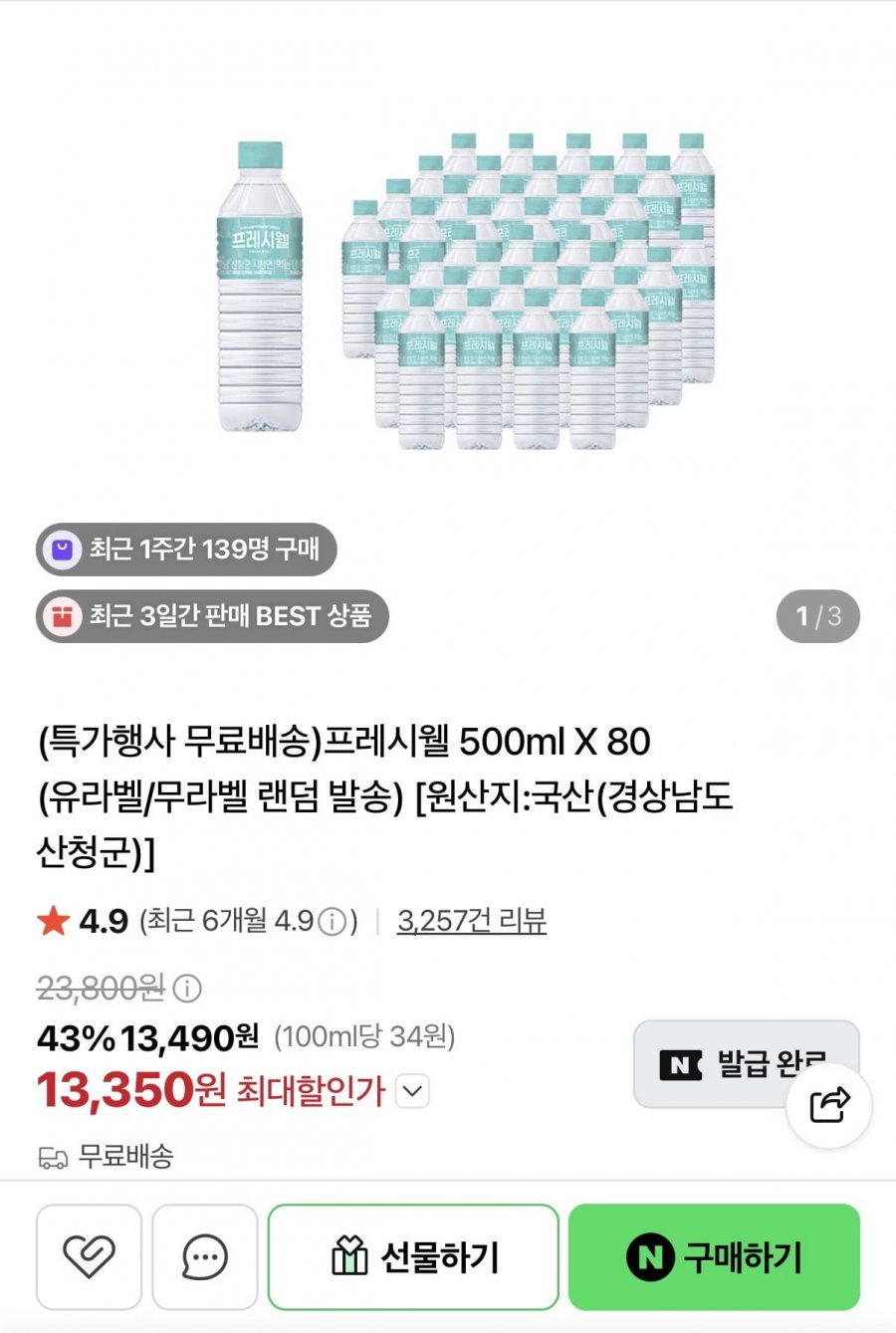 프레시웰 500ml X 80병 유/무라벨 랜덤 발송 (13,350원/무료)