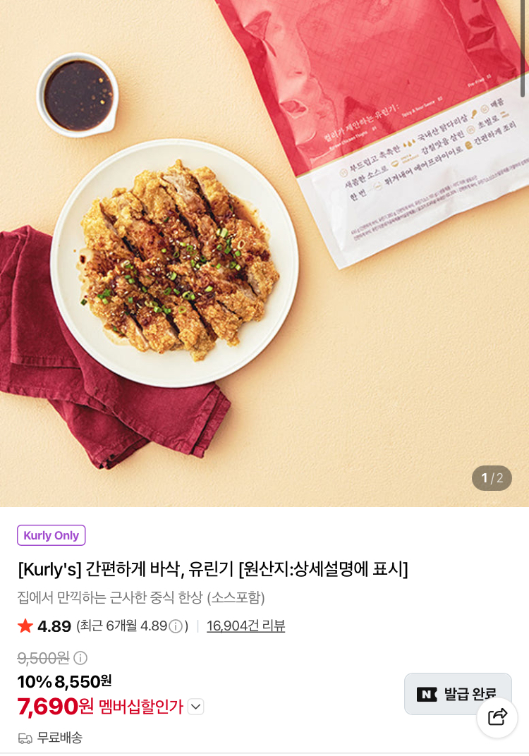 간편하게 바삭 유린기 7690원 (컬리무배)