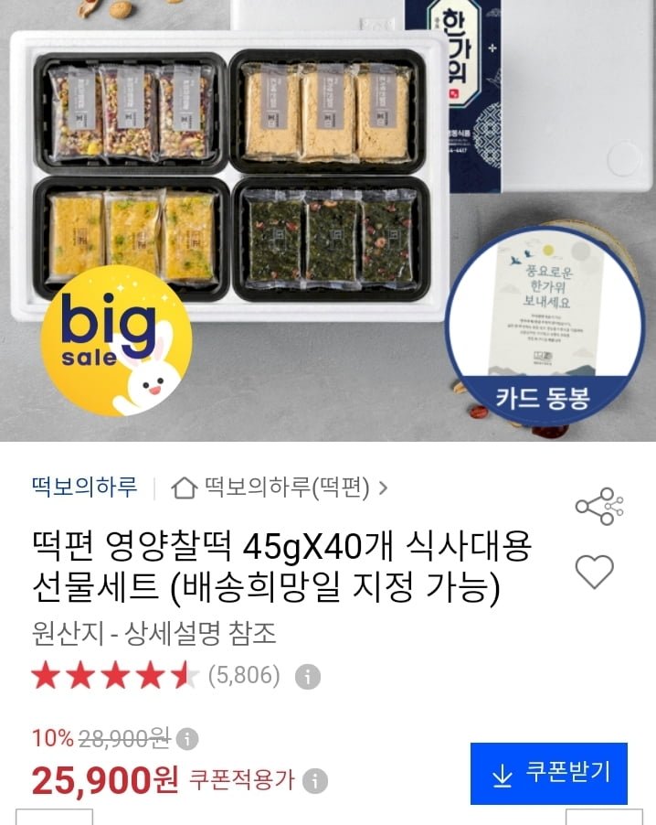떡편 영양찰떡 4가지 세트 45g 40개 (23,310원/무배)