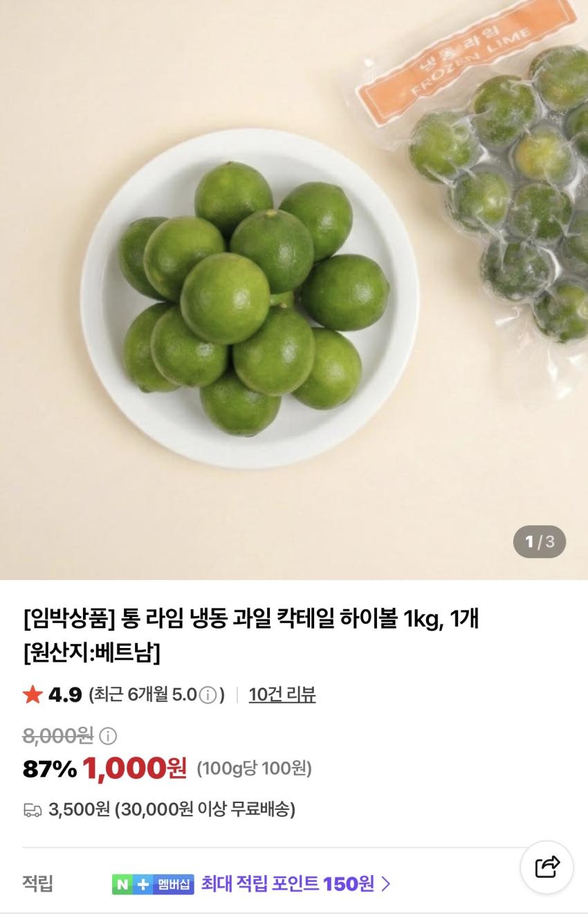 냉동 라임 1kg 4개 4,000원