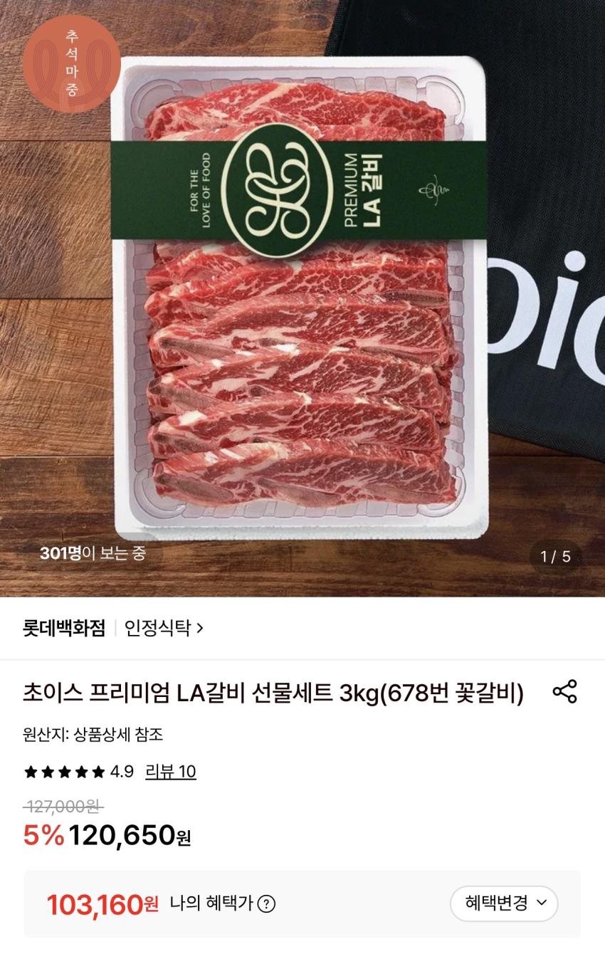 롯데백화점 초이스 프리미엄 LA갈비 선물세트 3kg 103,160원