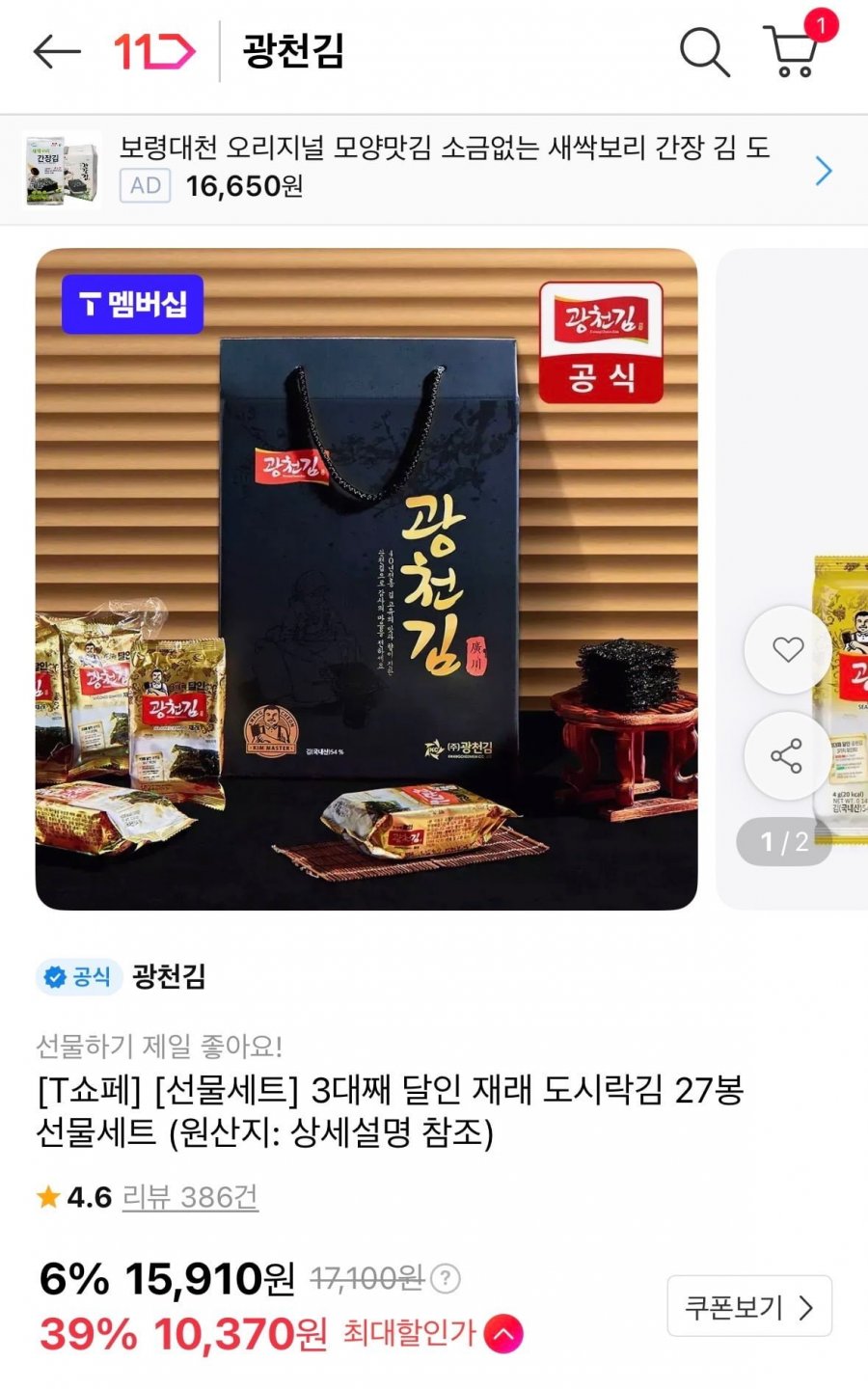 3대째 달인 재래 도시락김 27봉 선물세트 (10,900원/무료)