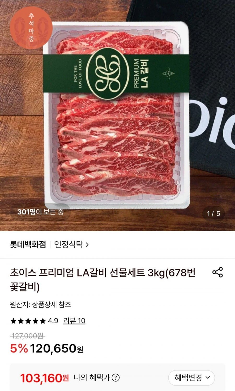 프리미엄 LA갈비 선물세트 3kg (103,160원/무료)