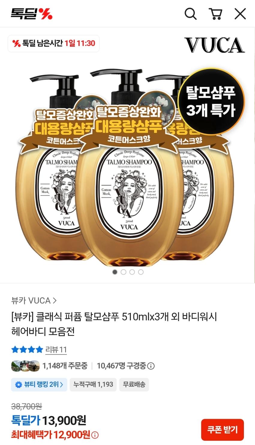 [뷰카] 클래식 퍼퓸 탈모샴푸 510ml, 3개 13,900원