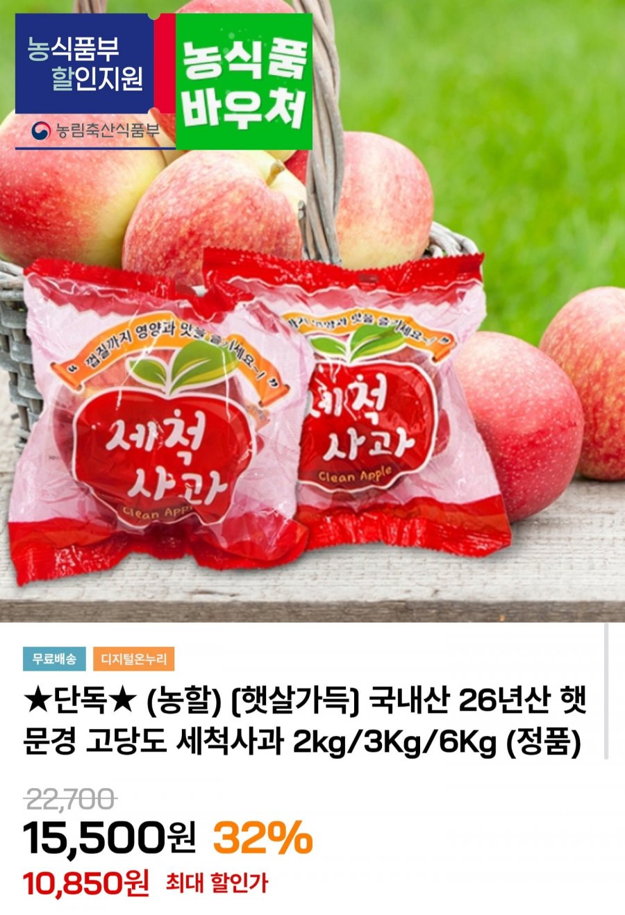 문경 세척사과 2kg (10,850원/무료)