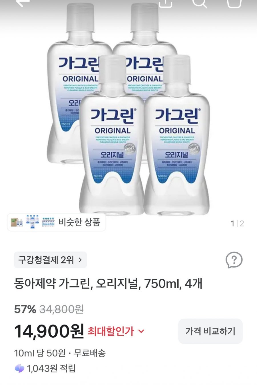 동아제약 가그린, 오리지널, 750ml, 4개 (14,900/무배)