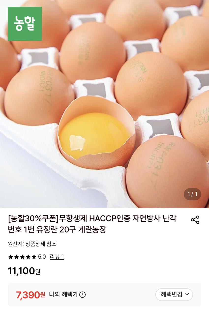 난각번호 1번 유정란 20구 7,390원