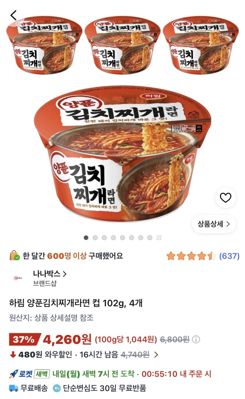 하림 양푼김치찌개라면 컵 102g 4개 4,260원