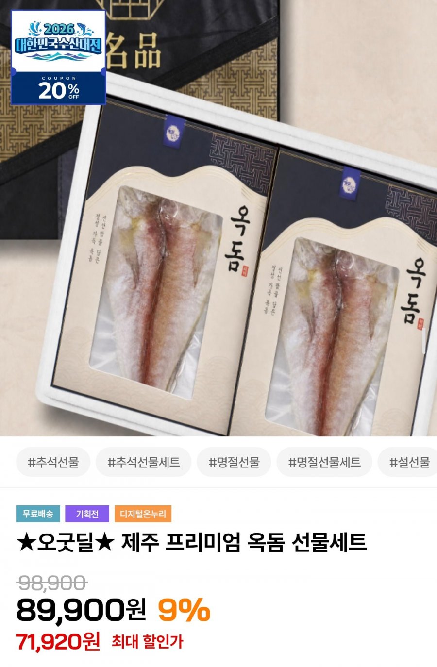 제주 옥돔 선물세트 (67,920원/무배)