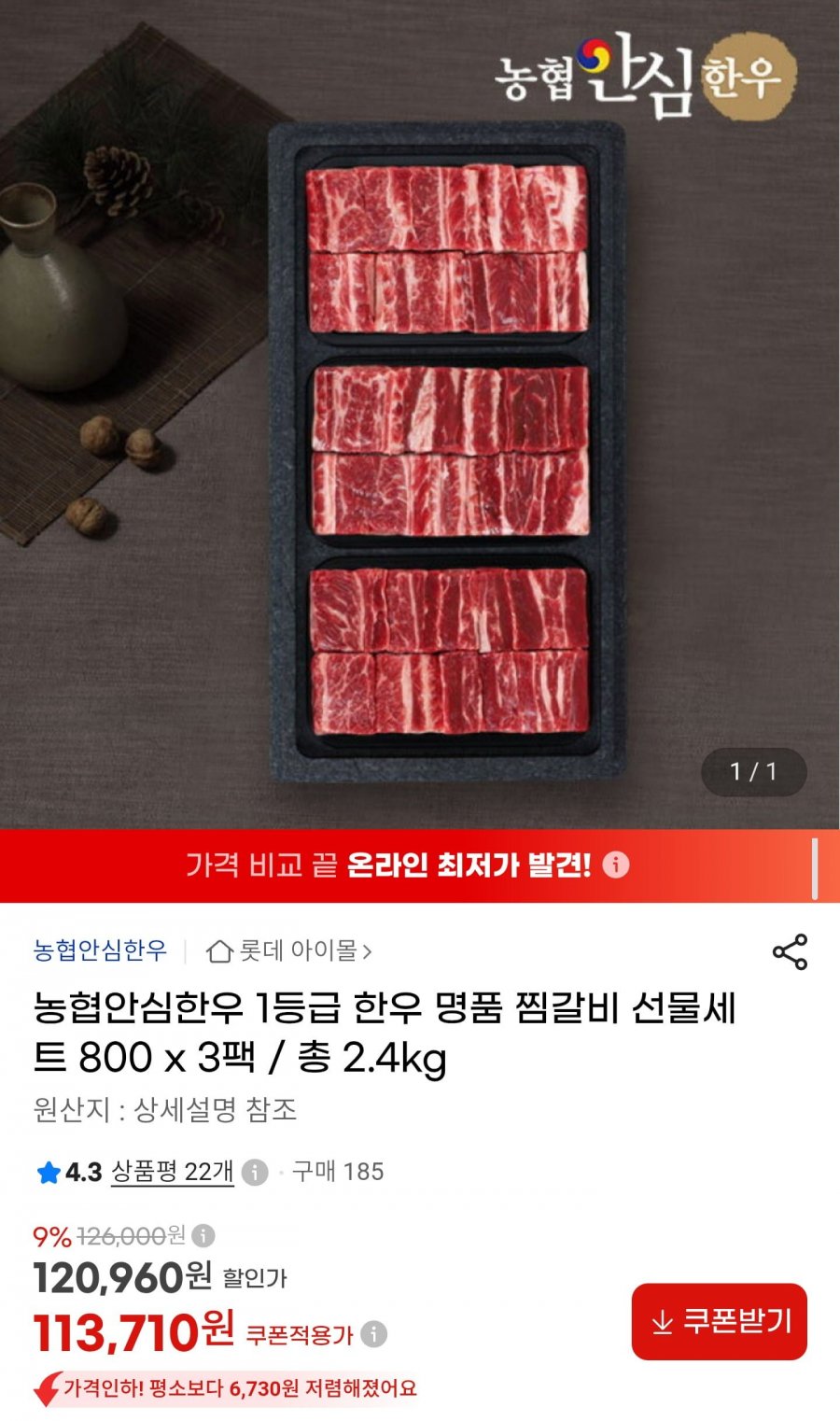 한우 1등급 찜갈비 선물세트 2.4kg (113,710원/무료배송)
