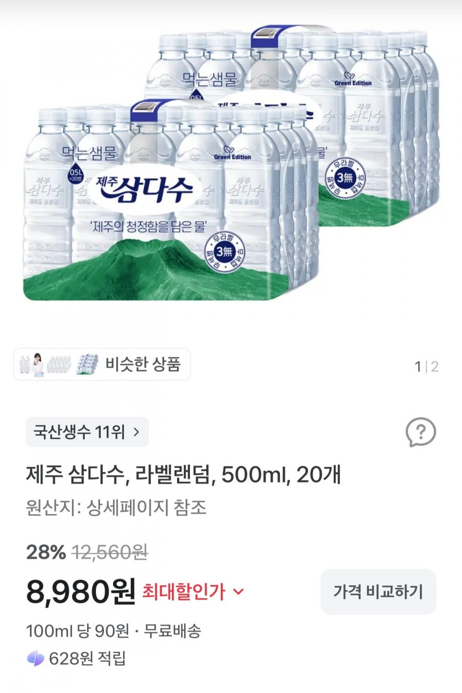 제주 삼다수, 라벨랜덤, 500ml, 20개 (8,980/무배)