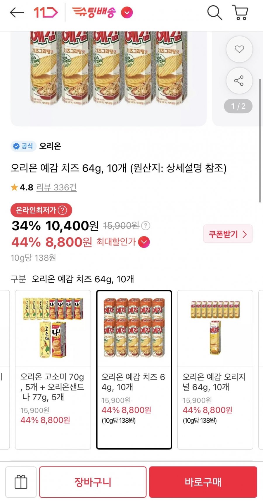 오리온 예감 치즈 64g 10개 (티멤8,800원/무료)