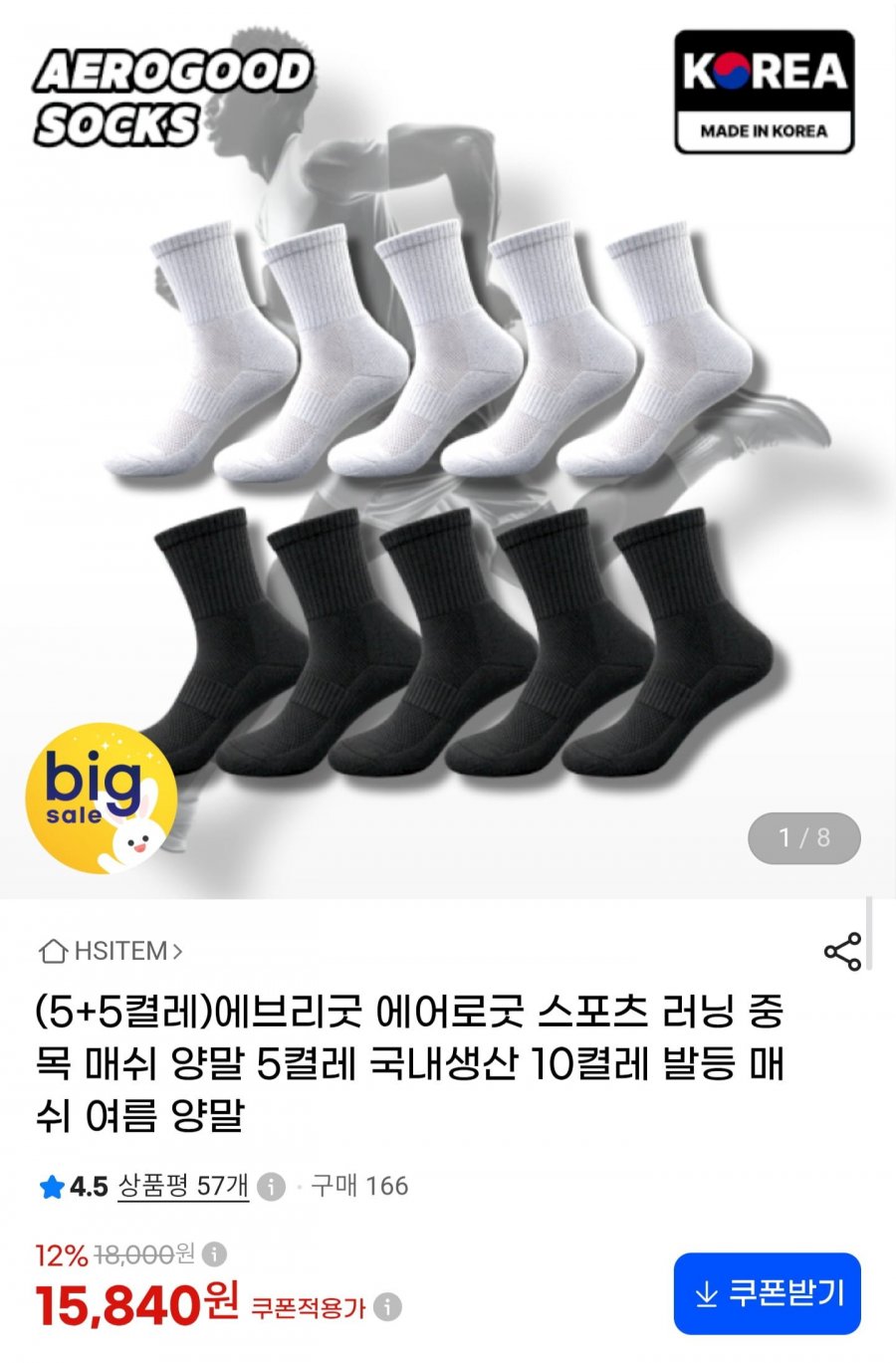 에어로핏 스포츠 러닝 양말 10켤레 (15,840원/무료)