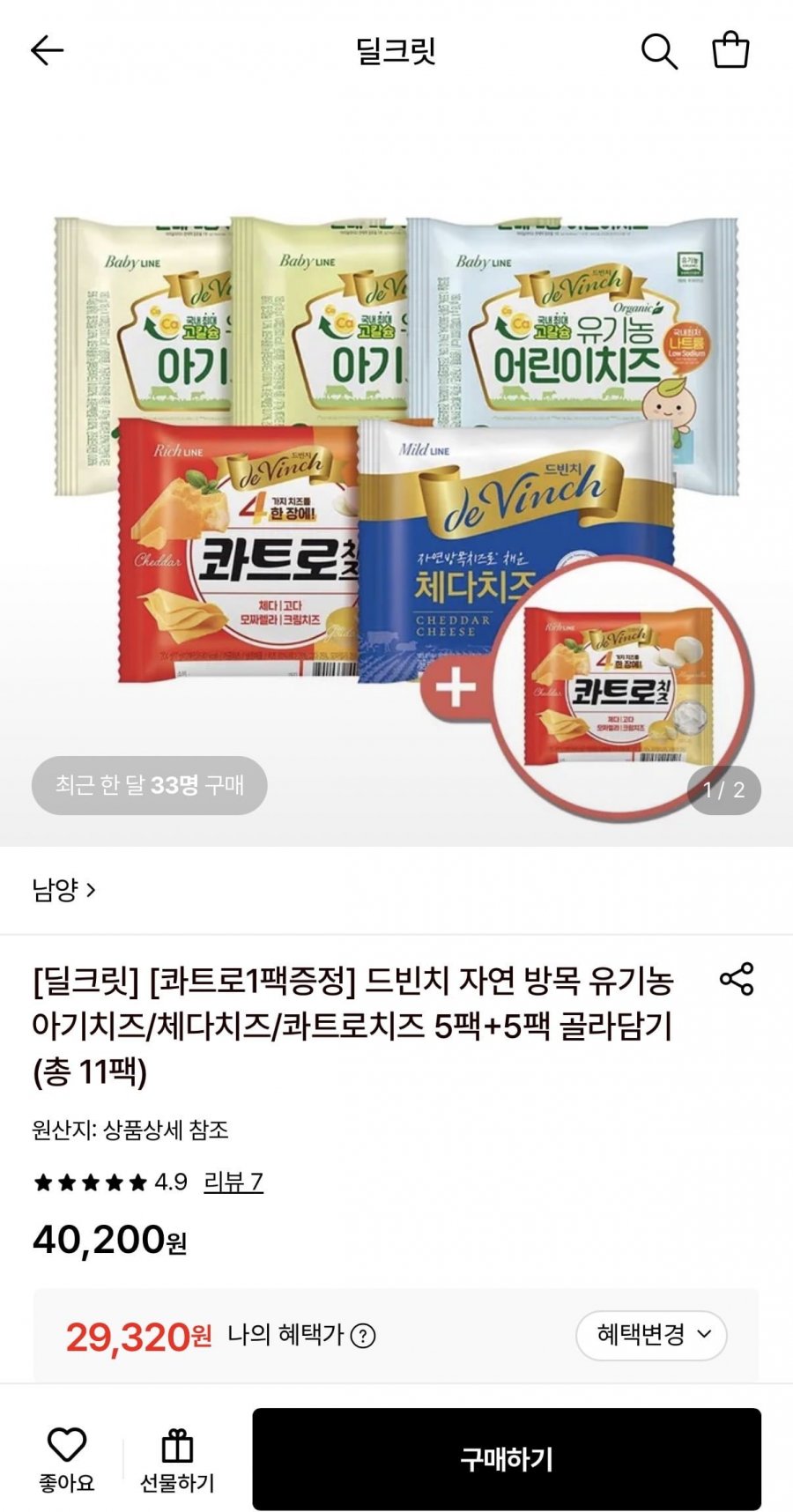 남양 드빈치 자연방목 유기농 아기치즈/체다치즈/콰트로치즈 5팩+5팩 (29,320원/무료)
