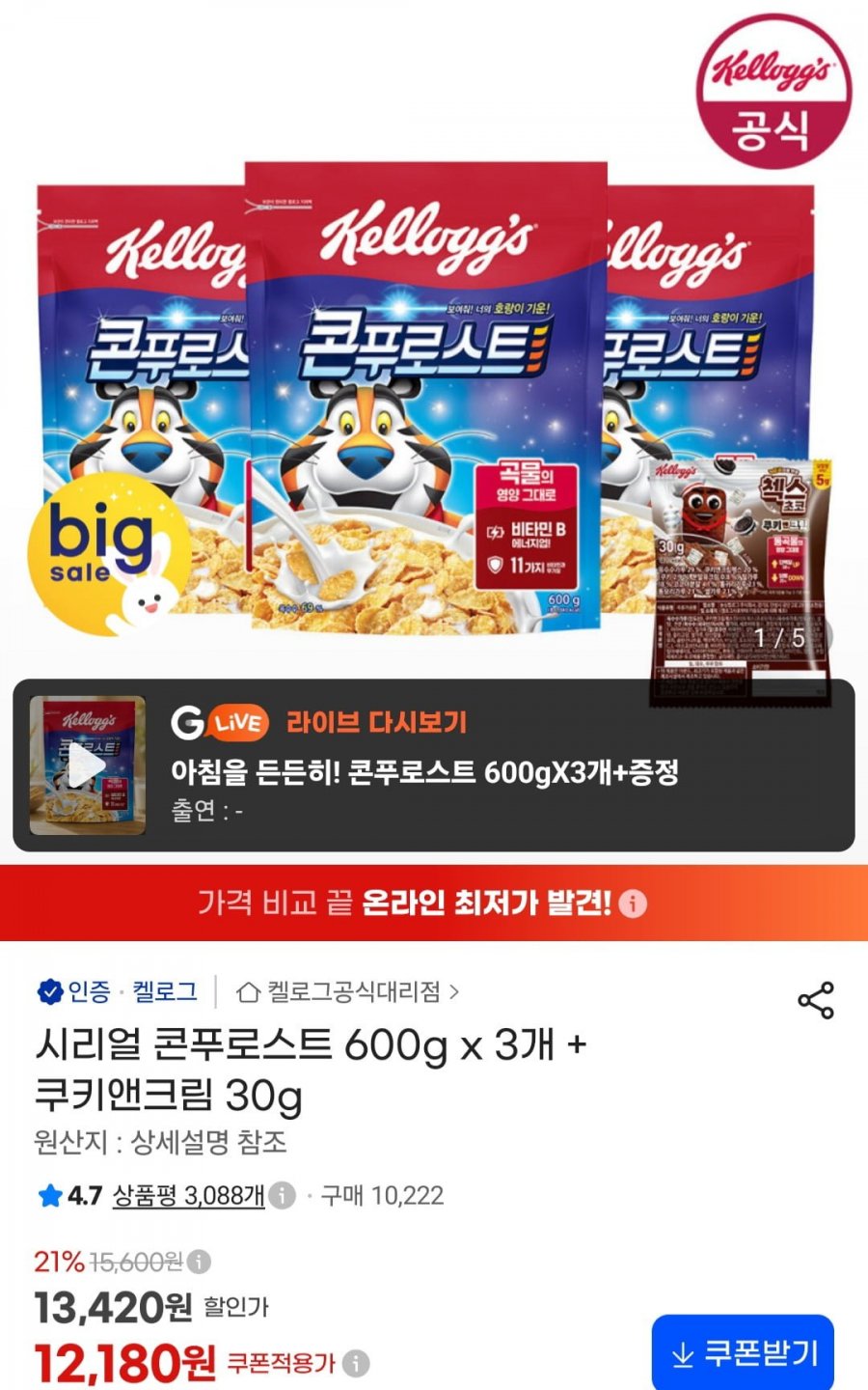 콘푸로스트 600g x 3개 + 쿠키앤크림 30g (12,180원/무료)