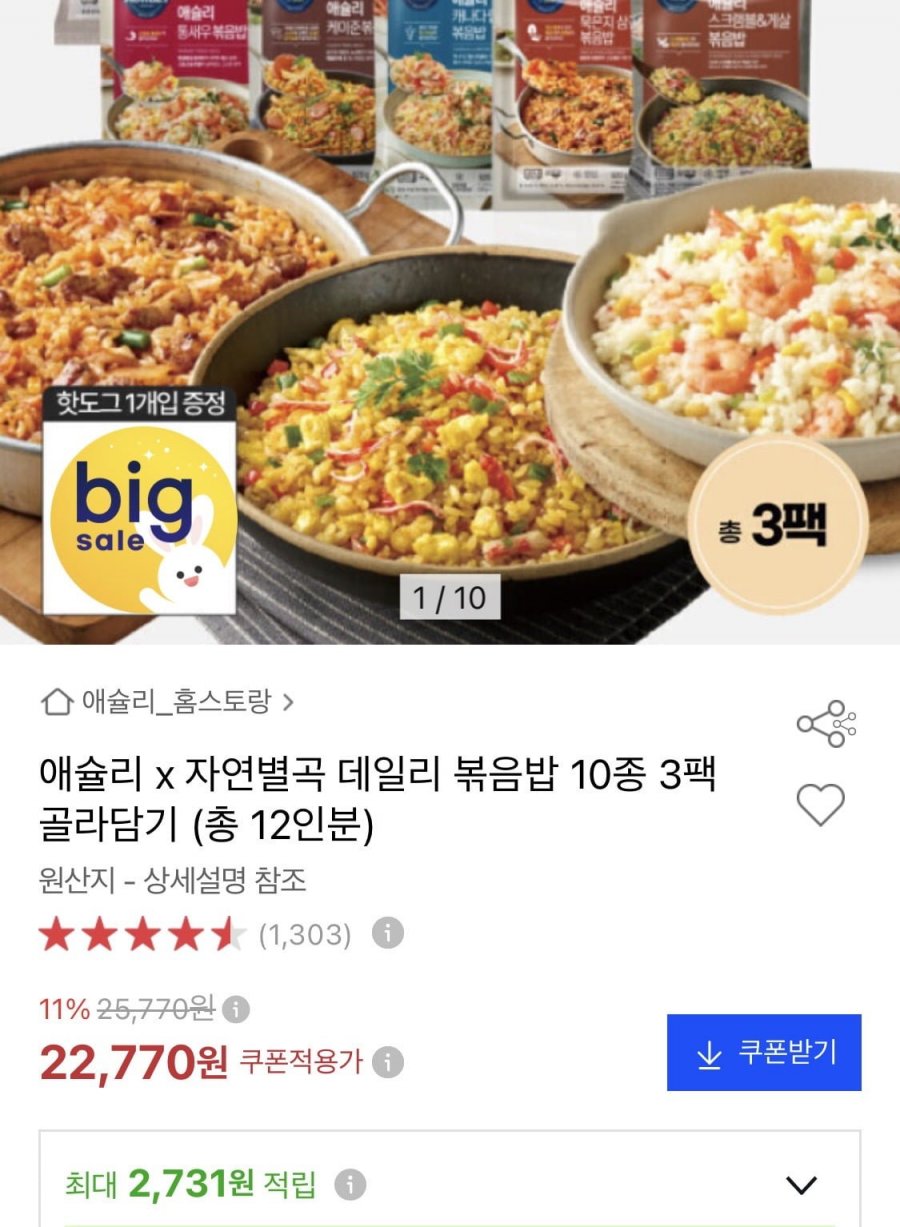 애슐리 자연별곡 볶음밥 920g 3팩 (12인분) 골라담기 (22,700원/무료)