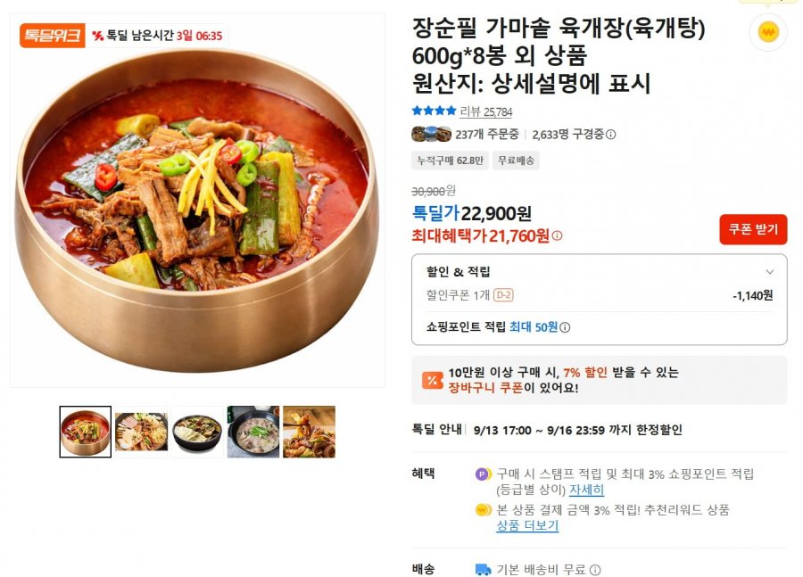 장순필 가마솥 육개장 600g  8봉 (21,760원/무료)