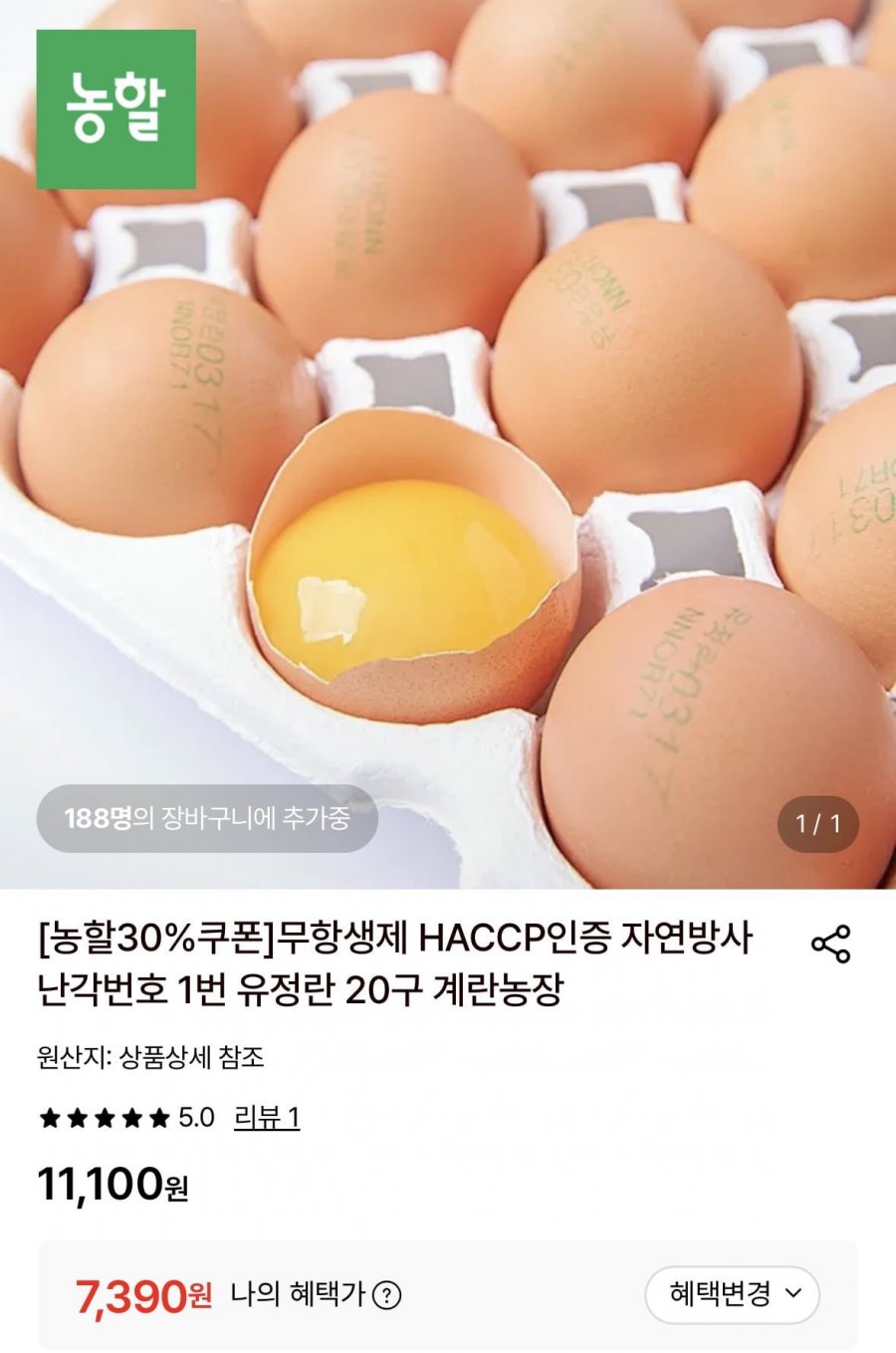 자연방사 난각번호 1번 유정란 20구 (7,390원/무료)