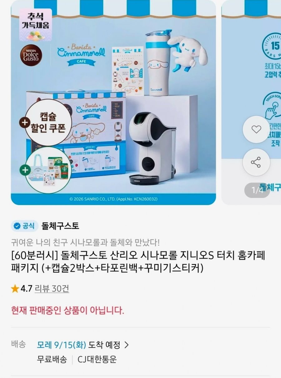 60분 러쉬 돌체구스토 산리오 시나모롤 지니오S 터치 패키지 (69,900원/무료)