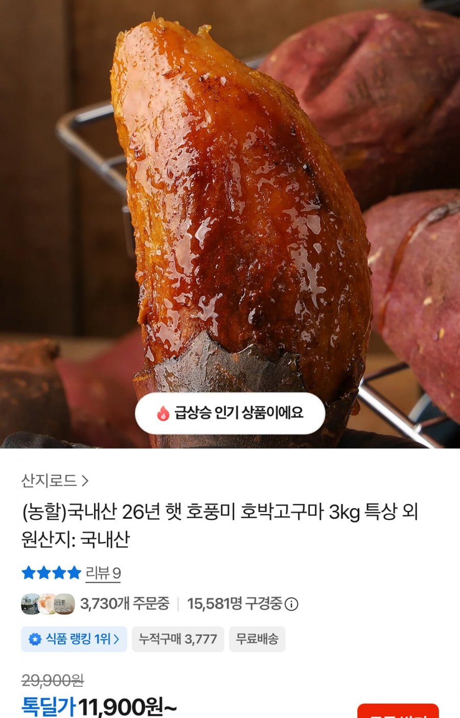 (농)국내산 26년 햇 호풍미 호박고구마 3kg(8,720원/무료배송)