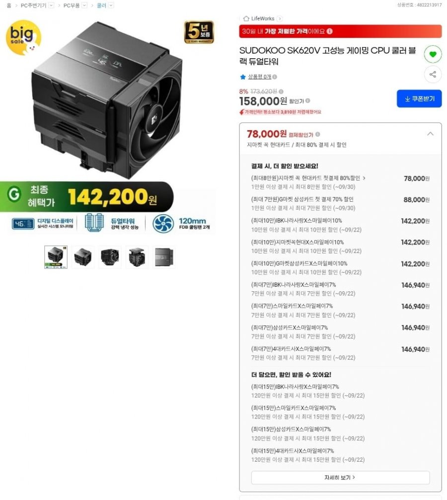 수도쿠 SK620V 고성능 cpu쿨러 (78,000원/유료)