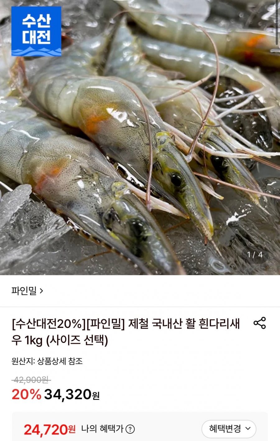 제철 국내산 활 흰다리새우 1kg (24,720원/무료)