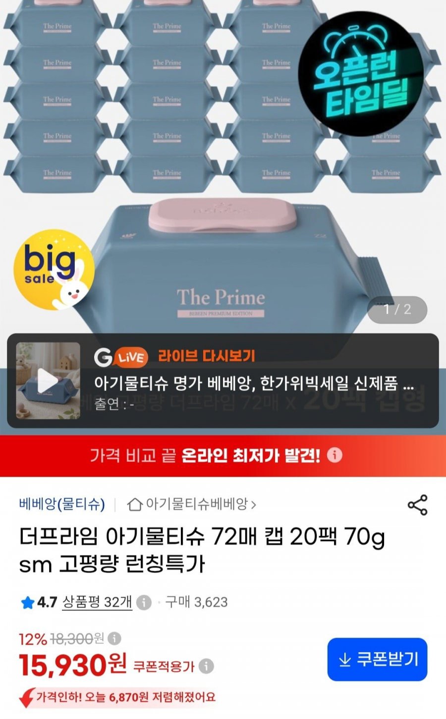 70g 더프라임 물티슈 캡 72매 20팩 (15,930원/무료)
