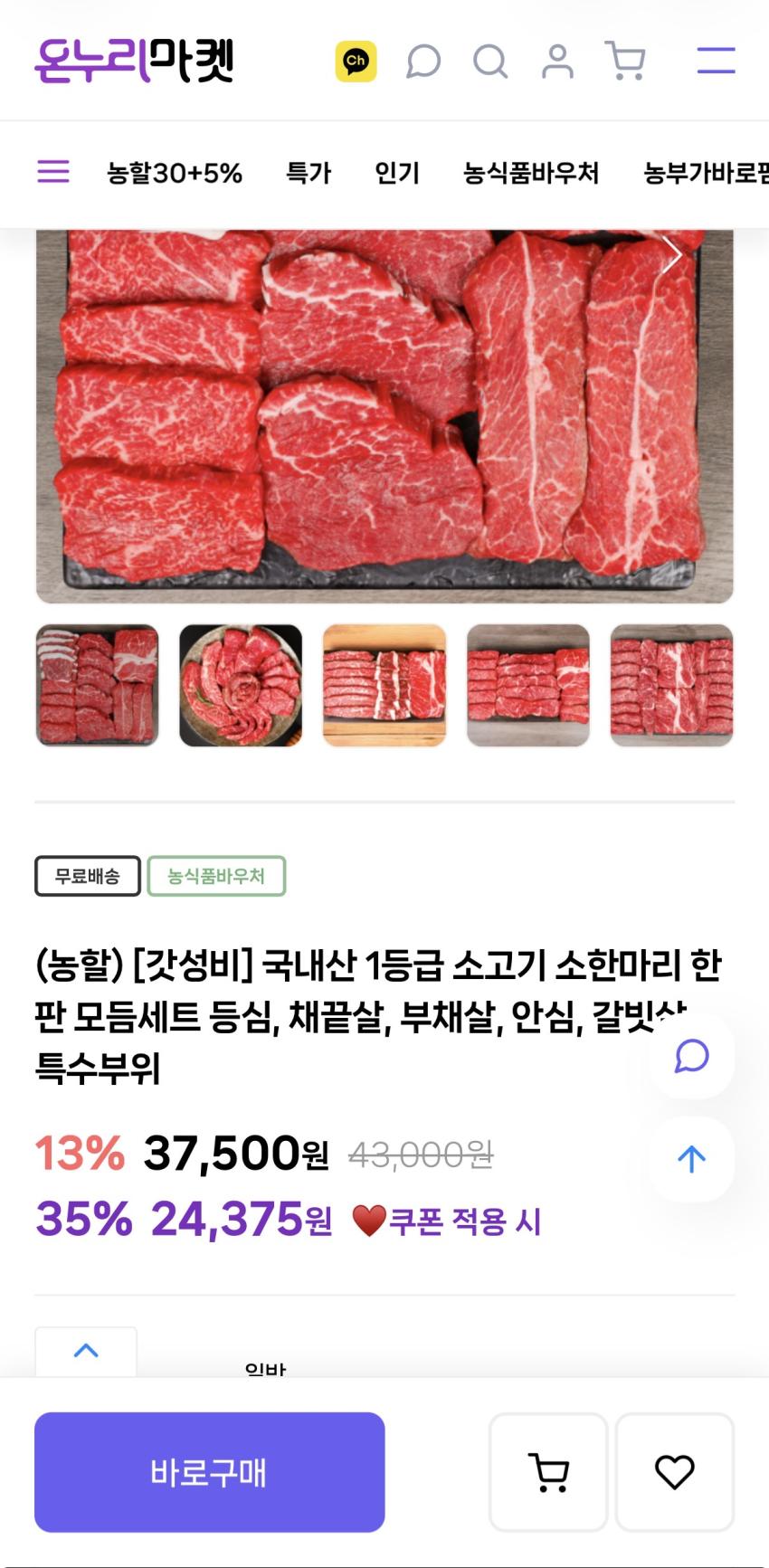 국내산1등급 소고기 등심200g+채끝200g+부채200g 24,375원